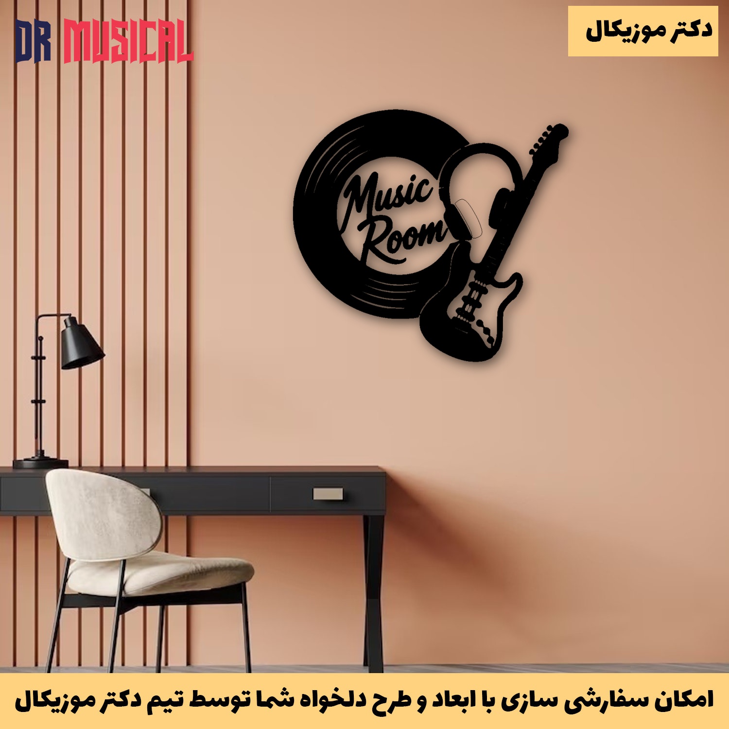 دیوارکوب چوبی طرح اتاق موسیقی-خرید بی واسطه از تولیدی دکتر موزیکال