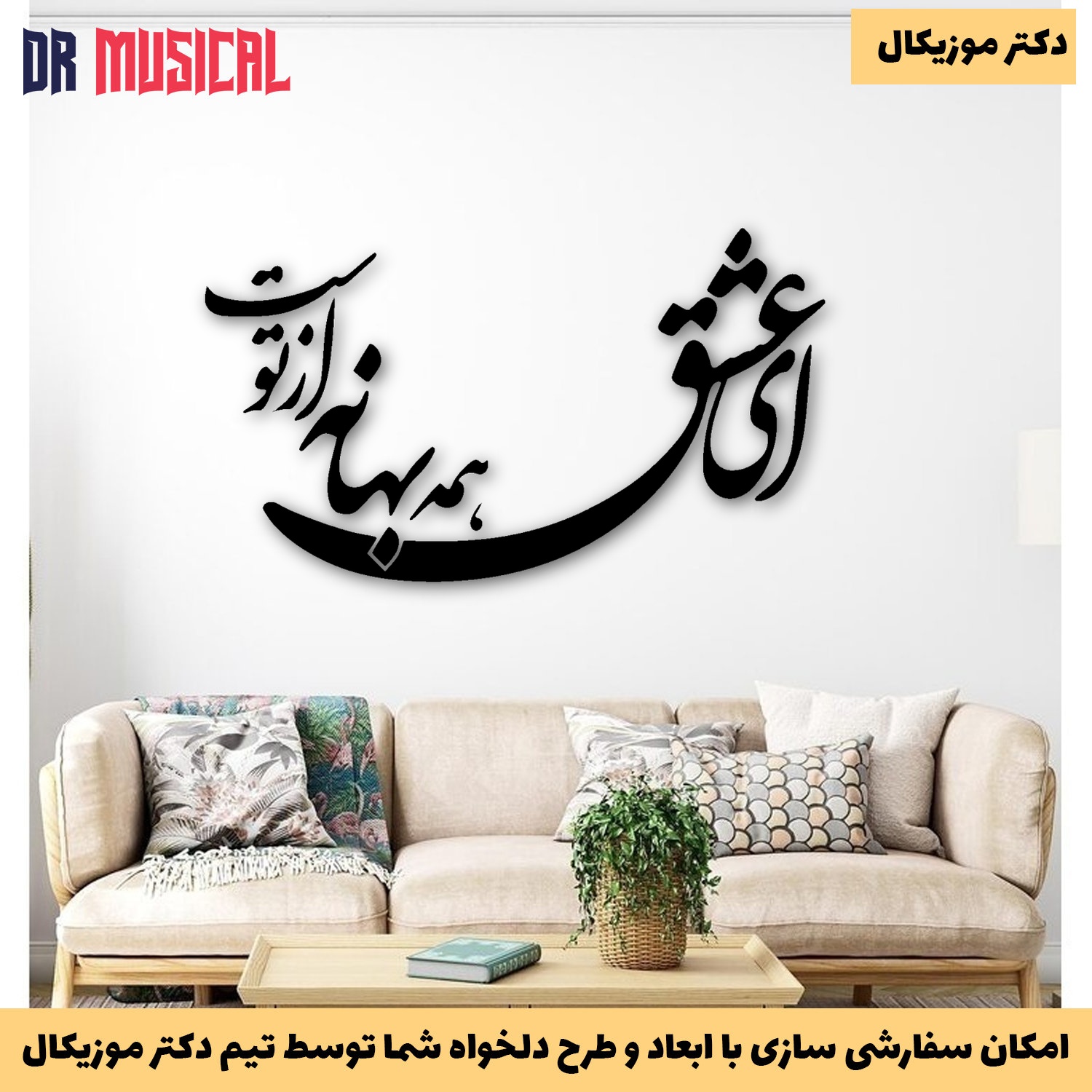 دیوارکوب چوبی طرح شعر ای عشق همه بهانه از توست-خرید بی واسطه از تولیدی دکتر موزیکال