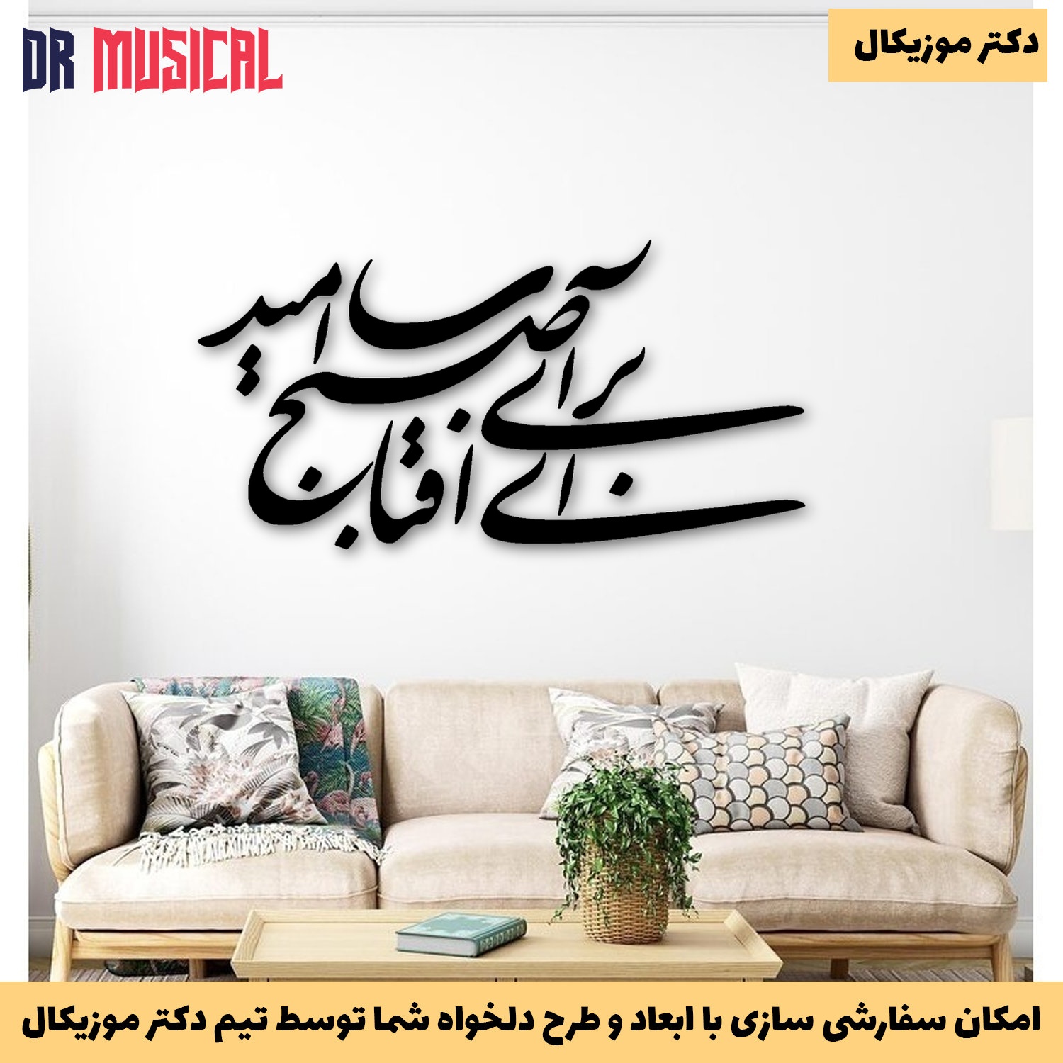 دیوارکوب چوبی طرح شعر برآی ای آفتاب صبح امید-خرید بی واسطه از تولیدی دکتر موزیکال