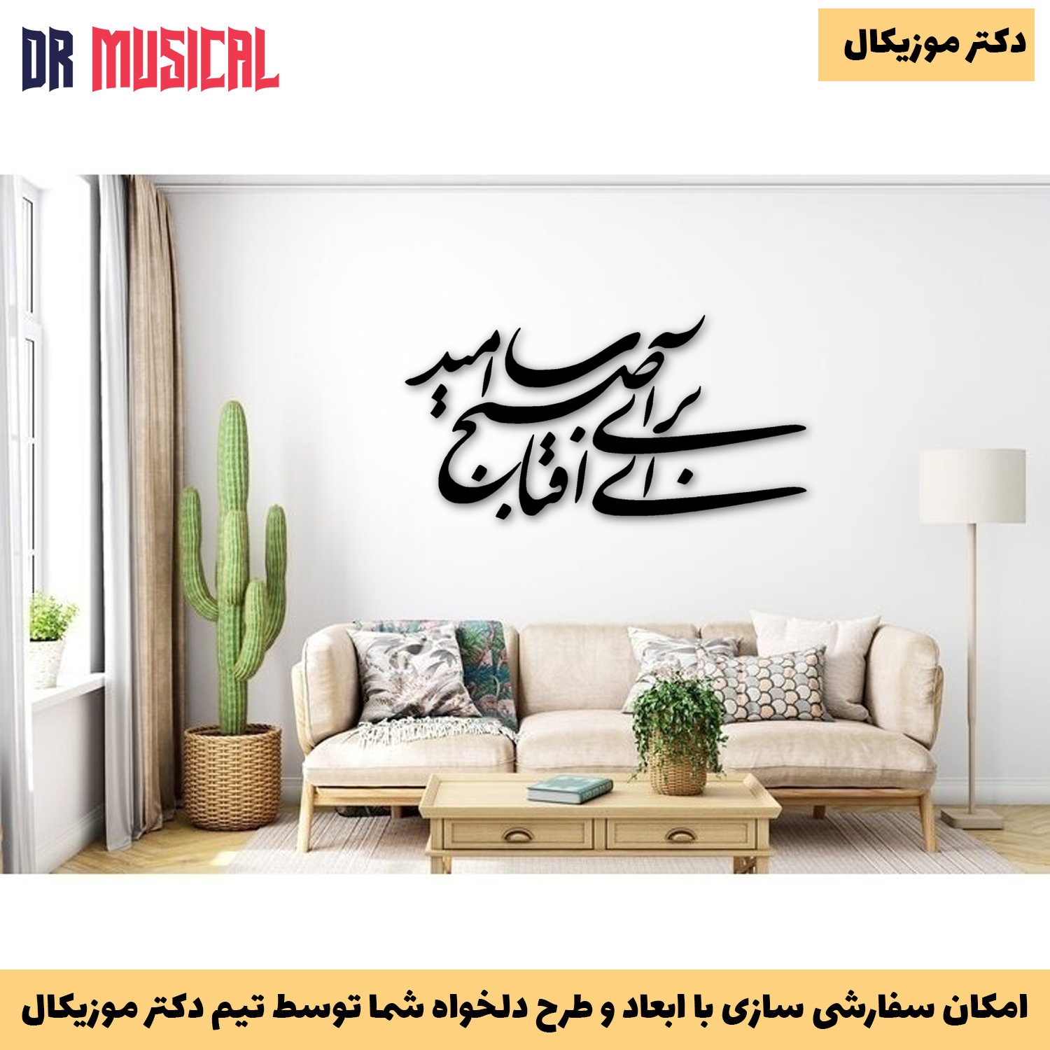 دیوارکوب چوبی طرح شعر برآی ای آفتاب صبح امید کد 1-خرید بی واسطه از تولیدی دکتر موزیکال
