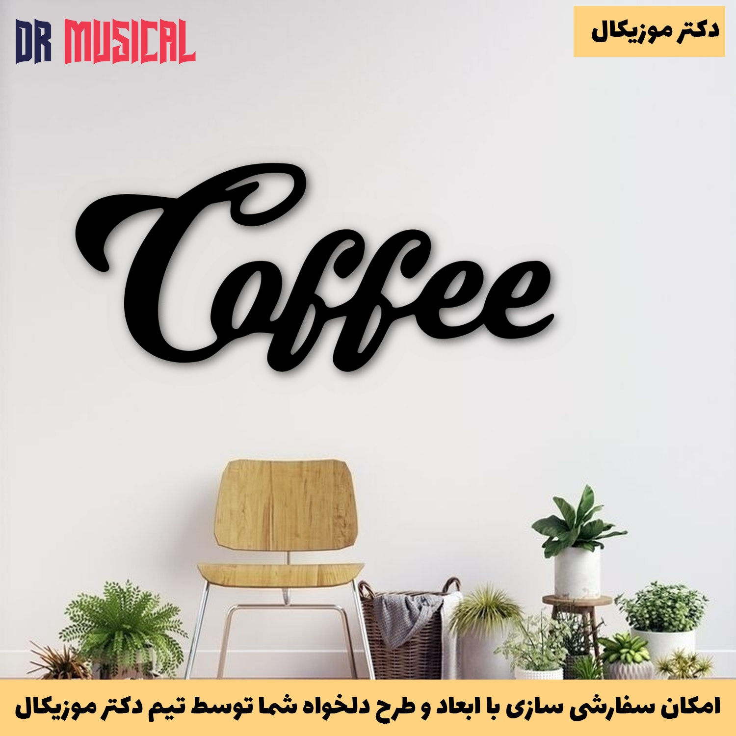 دیوارکوب چوبی طرح قهوه-خرید بی واسطه از تولیدی دکتر موزیکال
