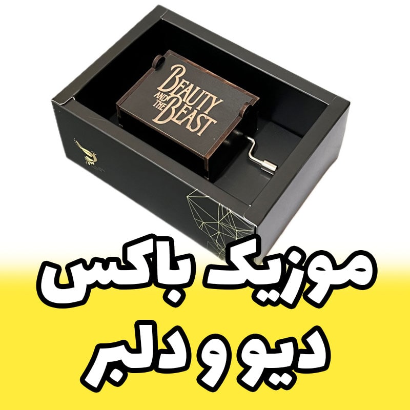 جعبه موزیکال دیو و دلبر برند اینو دلا ویتا مدل ARCA به همراه جعبه و ساک دستی